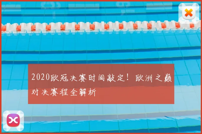2020欧冠决赛时间敲定！欧洲之巅对决赛程全解析
