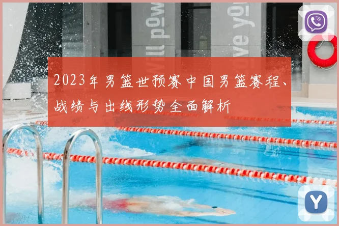 2023年男篮世预赛中国男篮赛程、战绩与出线形势全面解析
