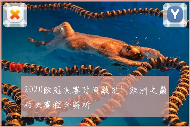 2020欧冠决赛时间敲定！欧洲之巅对决赛程全解析