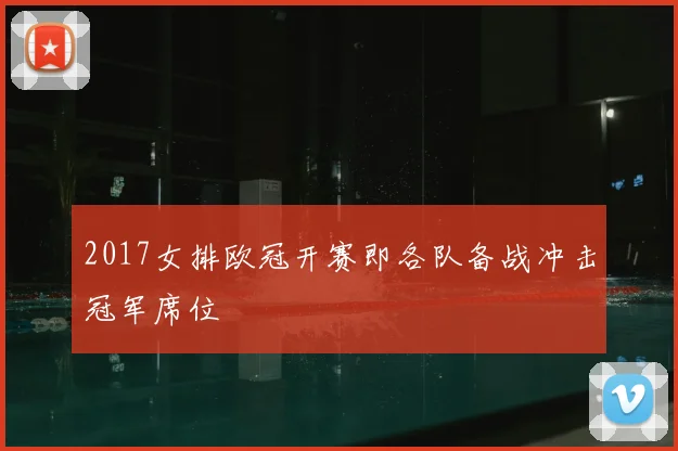 2017女排欧冠开赛即各队备战冲击冠军席位