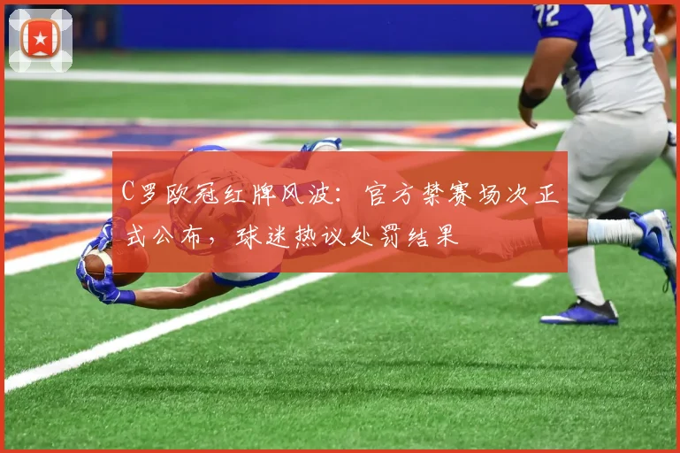 C罗欧冠红牌风波:官方禁赛场次正式公布,球迷热议处罚结果