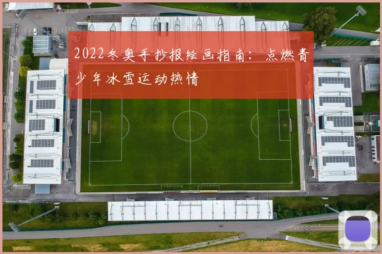 2022冬奥手抄报绘画指南：点燃青少年冰雪运动热情