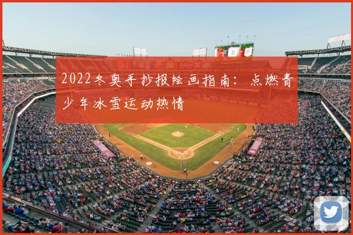 2022冬奥手抄报绘画指南：点燃青少年冰雪运动热情