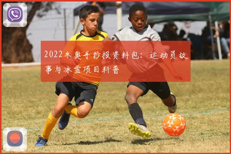 2022冬奥手抄报资料包：运动员故事与冰雪项目科普