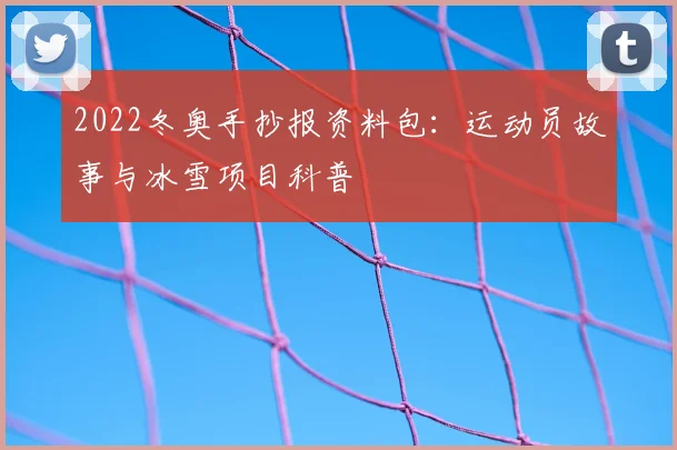 2022冬奥手抄报资料包：运动员故事与冰雪项目科普