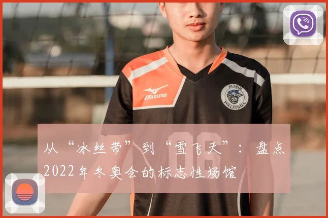 从“冰丝带”到“雪飞天”:盘点2022年冬奥会的标志性场馆